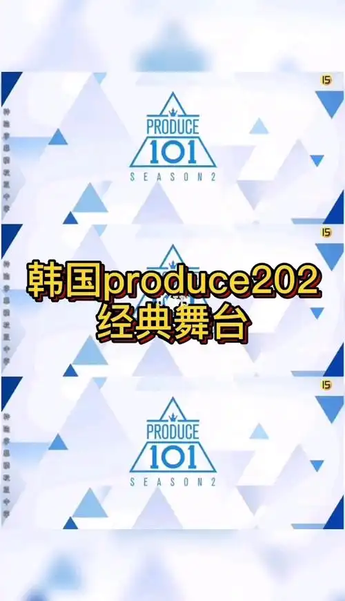 韩国produce202经典舞台cut